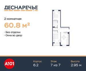 Планировка двухкомнатной(квартира) площадью 60.8 квадратных метров в ЖК “ЖК Деснаречье”