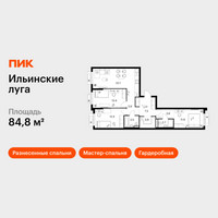 Планировка трехкомнатной(квартира) площадью 84.8 квадратных метров в “ЖК Ильинские луга”