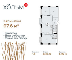 Планировка трехкомнатной(квартира) площадью 97.6 квадратных метров в “ЖК Хольм”