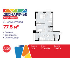 Планировка трехкомнатной(квартира) площадью 77.5 квадратных метров в “ЖК Деснаречье”