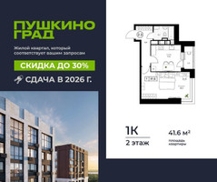 Планировка однокомнатной(квартира) площадью 41.6 квадратных метров в “ЖК Пушкино Град”