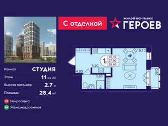 Планировка студии(квартира) площадью 28.4 квадратных метров в ЖК “ЖК Героев”