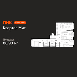 Планировка трехкомнатной(квартира) площадью 88.93 квадратных метров в ЖК “Квартал Мит”