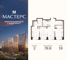 Планировка двухкомнатной(апартаменты) площадью 78.8 квадратных метров в “ЖК Мастерс”