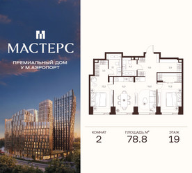 Планировка двухкомнатной(апартаменты) площадью 78.8 квадратных метров в ЖК “ЖК Мастерс”