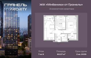 Планировка двухкомнатной(квартира) площадью 60.07 квадратных метров в “ЖК Мневники от Гранель”