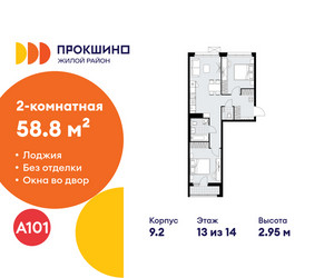 Планировка двухкомнатной(квартира) площадью 58.8 квадратных метров в ЖК “ЖК Прокшино”