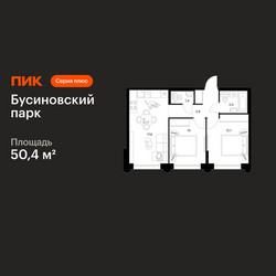 Планировка двухкомнатной(квартира) площадью 50.4 квадратных метров в ЖК “ЖК Бусиновский парк”