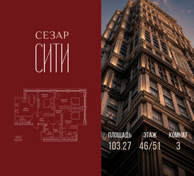 Планировка трехкомнатной(квартира) площадью 103.27 квадратных метров в ЖК “ЖК Сезар Сити”