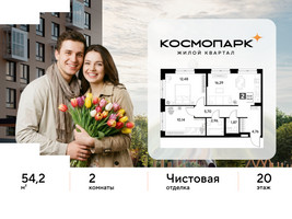 Планировка двухкомнатной(квартира) площадью 54.2 квадратных метров в “ЖК ЭВО”