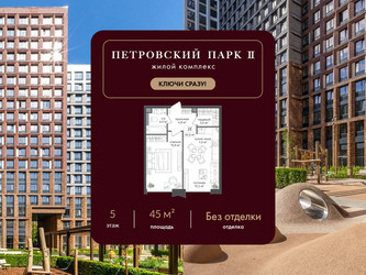Планировка однокомнатной(квартира) площадью 45 квадратных метров в ЖК “ЖК Петровский парк II”