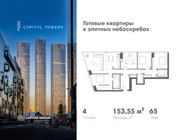 Планировка 4+ комнатной(квартира) площадью 153.55 квадратных метров в “ЖК Капитал Тауэрс (Capital Towers)”