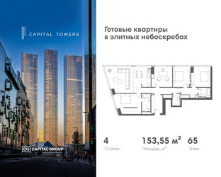 Планировка 4+ комнатной(квартира) площадью 153.55 квадратных метров в ЖК “ЖК Капитал Тауэрс (Capital Towers)”