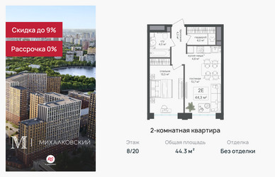 Планировка двухкомнатной(квартира) площадью 44.3 квадратных метров в “ЖК Михалковский”