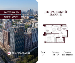 Планировка однокомнатной(квартира) площадью 44.1 квадратных метров в ЖК “ЖК Петровский парк II”