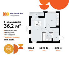 Планировка однокомнатной(квартира) площадью 36.2 квадратных метров в “ЖК Прокшино”