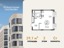 Планировка студии(квартира) площадью 29.1 квадратных метров в “ЖК Резиденции Сколково”