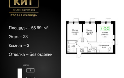 Планировка трехкомнатной(квартира) площадью 55.99 квадратных метров в ЖК “ЖК КИТ 2”