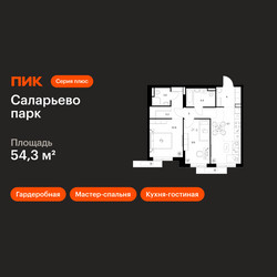 Планировка двухкомнатной(квартира) площадью 54.3 квадратных метров в ЖК “ЖК Саларьево парк”