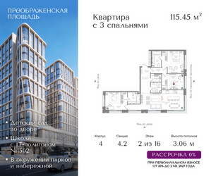 Планировка трехкомнатной(квартира) площадью 115.45 квадратных метров в ЖК “ЖК Преображенская Площадь”