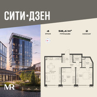 Планировка двухкомнатной(квартира) площадью 58.4 квадратных метров в “Мультиквартал СИТИДЗЕН”