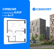 Планировка однокомнатной(квартира) площадью 43.65 квадратных метров в “ЖК Егорово Парк”