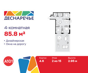 Планировка 4+ комнатной(квартира) площадью 85.8 квадратных метров в ЖК “ЖК Деснаречье”