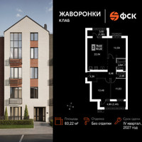 Планировка трехкомнатной(квартира) площадью 83.22 квадратных метров в “ЖК Жаворонки Клаб”