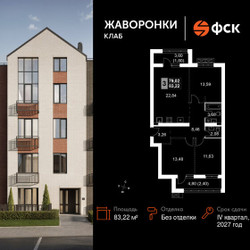 Планировка трехкомнатной(квартира) площадью 83.22 квадратных метров в ЖК “ЖК Жаворонки Клаб”