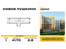 Планировка однокомнатной(квартира) площадью 41.7 квадратных метров в “Жилые кварталы Новое Пушкино”