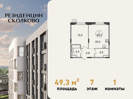 Планировка однокомнатной(квартира) площадью 49.3 квадратных метров в “ЖК Резиденции Сколково”