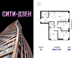 Планировка трехкомнатной(квартира) площадью 83.7 квадратных метров в “Мультиквартал СИТИДЗЕН”