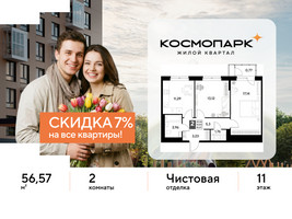 Планировка двухкомнатной(квартира) площадью 56.57 квадратных метров в “ЖК ЭВО”