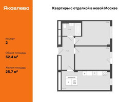 Планировка двухкомнатной(квартира) площадью 52.4 квадратных метров в “ЖК Яковлево”