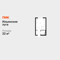 Планировка студии(квартира) площадью 22 квадратных метров в “ЖК Ильинские луга”