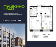 Планировка однокомнатной(квартира) площадью 38.92 квадратных метров в “ЖК Пушкино Град”