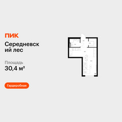 Планировка студии(квартира) площадью 30.4 квадратных метров в ЖК “ЖК Середневский лес”