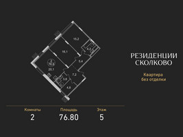 Планировка двухкомнатной(квартира) площадью 76.8 квадратных метров в “ЖК Резиденции Сколково”