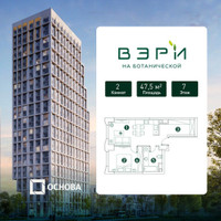 Планировка двухкомнатной(квартира) площадью 47.5 квадратных метров в “ЖК Вэри на Ботанической”
