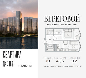 Планировка однокомнатной(квартира) площадью 43.5 квадратных метров в ЖК “ЖК Береговой-2”