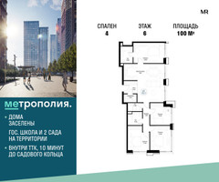 Планировка 4+ комнатной(квартира) площадью 100 квадратных метров в “ЖК Метрополия”
