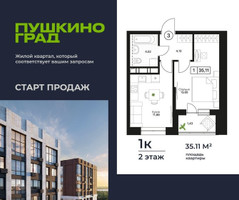 Планировка однокомнатной(квартира) площадью 35.11 квадратных метров в “ЖК Пушкино Град”