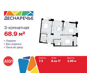 Планировка трехкомнатной(квартира) площадью 68.9 квадратных метров в ЖК “ЖК Деснаречье”