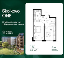 Планировка однокомнатной(квартира) площадью 42 квадратных метров в “ЖК Skolkovo ONE (Сколково Уан)”