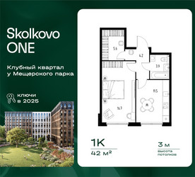 Планировка однокомнатной(квартира) площадью 42 квадратных метров в ЖК “ЖК Skolkovo ONE (Сколково Уан)”