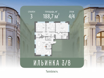 Планировка трехкомнатной(апартаменты) площадью 188.7 квадратных метров в ЖК “ЖК Клубные особняки "Ильинка 3/8"”