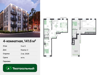 Планировка 4+ комнатной(квартира) площадью 141.6 квадратных метров в ЖК “ЖК Театральный”
