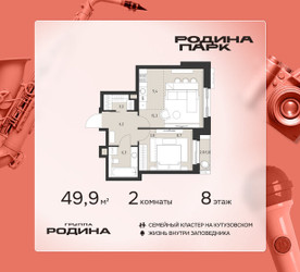 Планировка двухкомнатной(квартира) площадью 49.9 квадратных метров в ЖК “ЖК Родина Парк”