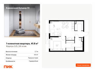 Планировка однокомнатной(квартира) площадью 41.8 квадратных метров в ЖК “ЖК Кавказский бульвар 51”