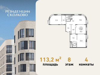 Планировка 4+ комнатной(квартира) площадью 113.2 квадратных метров в ЖК “ЖК Резиденции Сколково”